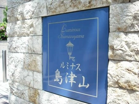 ルミナス島津山