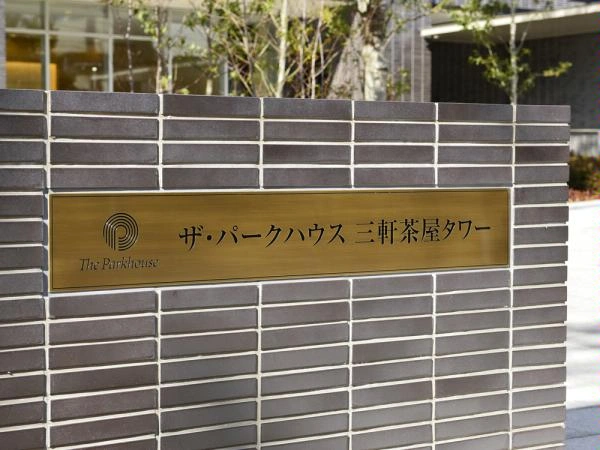 ザ・パークハウス三軒茶屋タワー