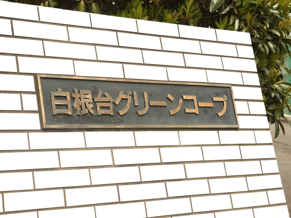 白根台グリーンコープ
