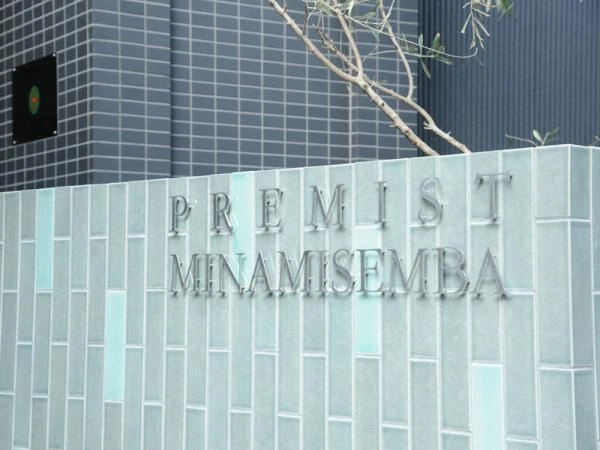 プレミスト南船場