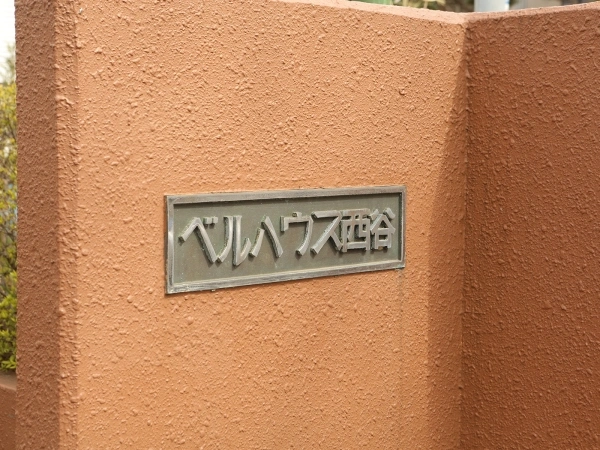 ベルハウス西谷