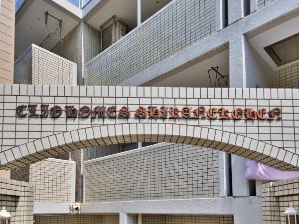 クリオホームズ白根公園