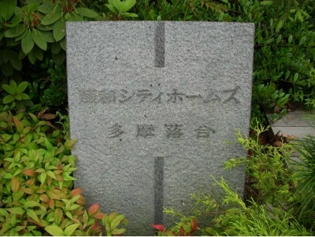 藤和シティホームズ多摩落合