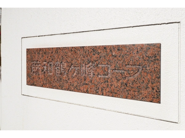 藤和鶴ヶ峰コープ
