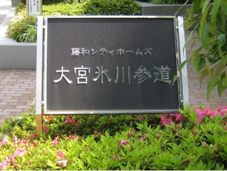藤和シティホームズ大宮氷川参道