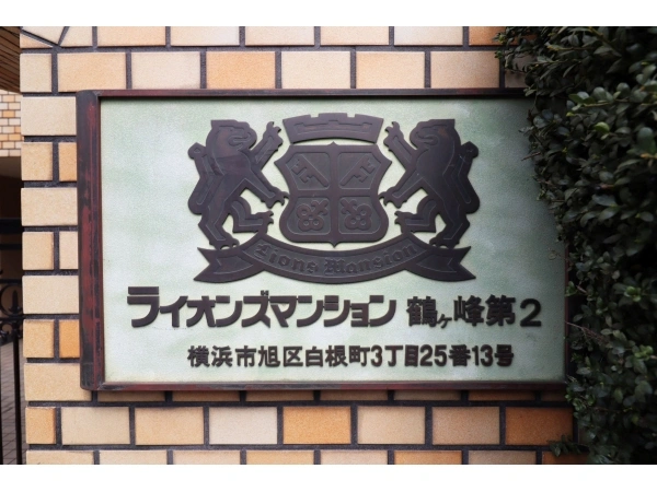 ライオンズマンション鶴ヶ峰第2