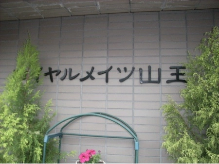 ロイヤルメイツ山王