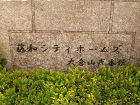 藤和シティホームズ大倉山弐番館