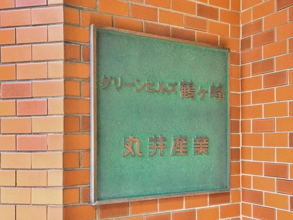 グリーンヒルズ鶴ヶ峰