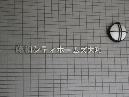 藤和シティホームズ大和
