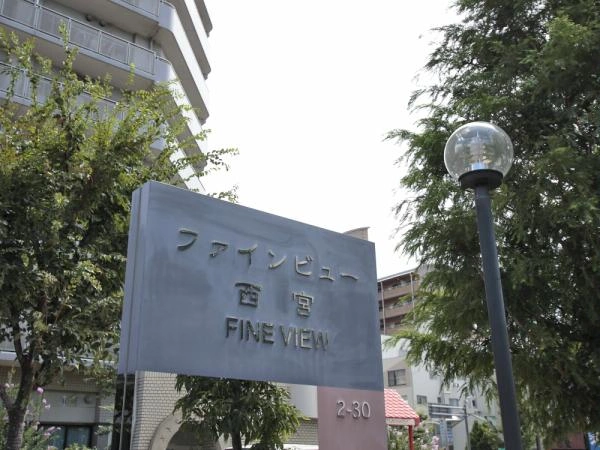 ファインビュー西宮