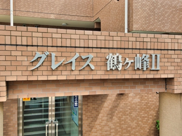 グレイス鶴ヶ峰II
