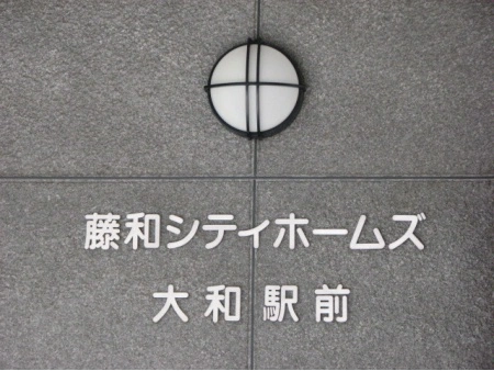 藤和シティホームズ大和駅前