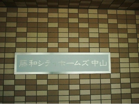 藤和シティホームズ中山