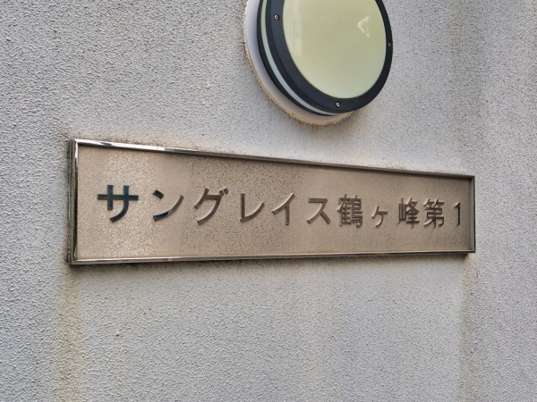 サングレイス鶴ヶ峰第一