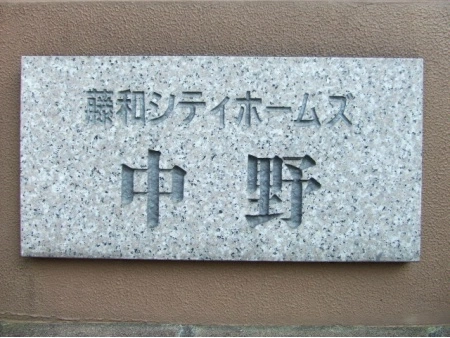 藤和シティホームズ中野