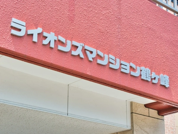 ライオンズマンション鶴ヶ峰