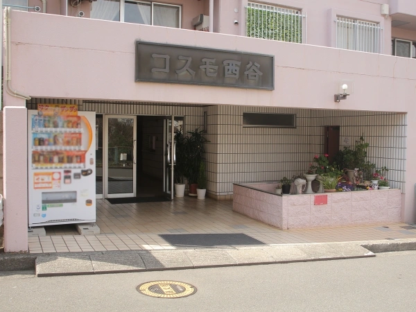 コスモ西谷