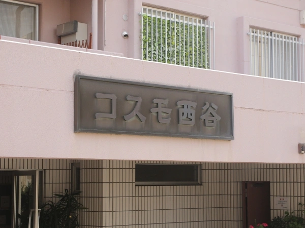 コスモ西谷