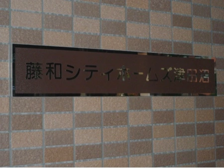 藤和シティホームズ津田沼
