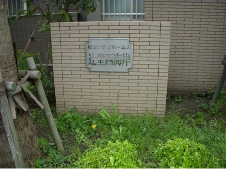 藤和シティホームズ辻堂西海岸