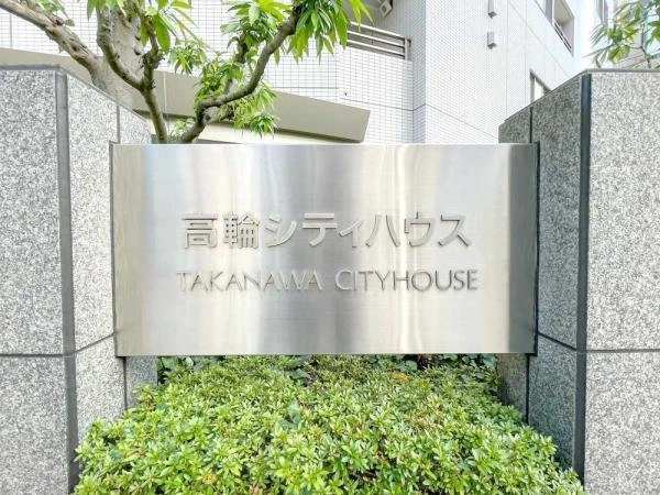 高輪シティハウス