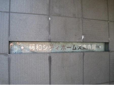 藤和シティホームズ東寺尾