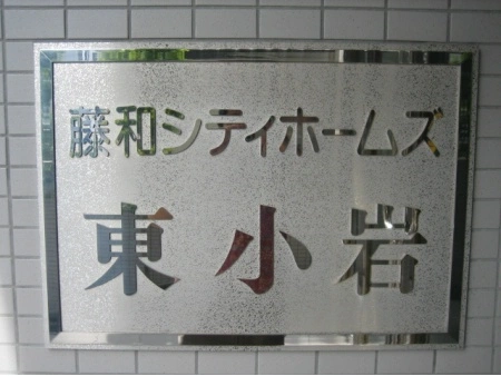 藤和シティホームズ東小岩