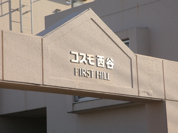 コスモ西谷ファーストヒル