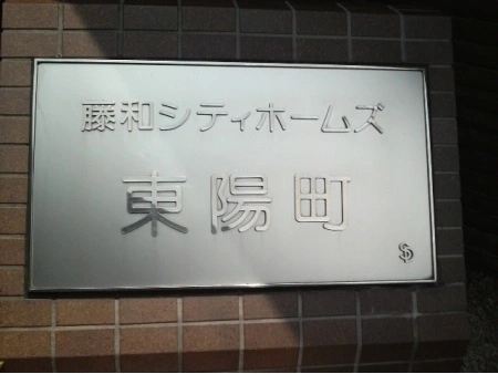 藤和シティホームズ東陽町