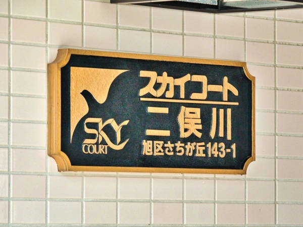 スカイコート二俣川