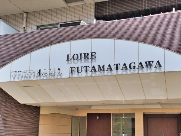 ロワール横浜二俣川
