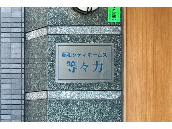 藤和シティホームズ等々力