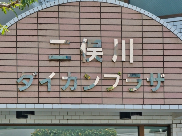二俣川ダイカンプラザ