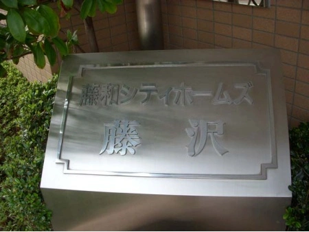 藤和シティホームズ藤沢
