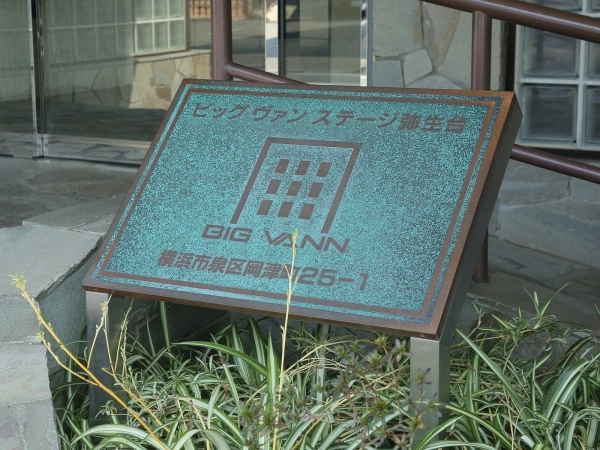 ビッグヴァンステージ弥生台