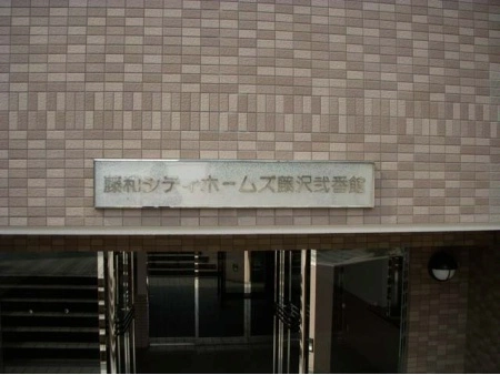 藤和シティホームズ藤沢弐番館