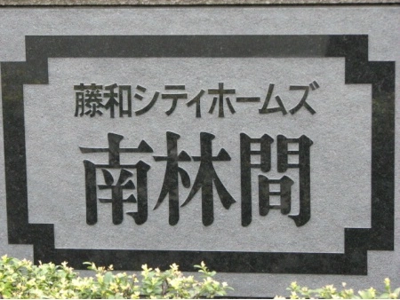 藤和シティホームズ南林間