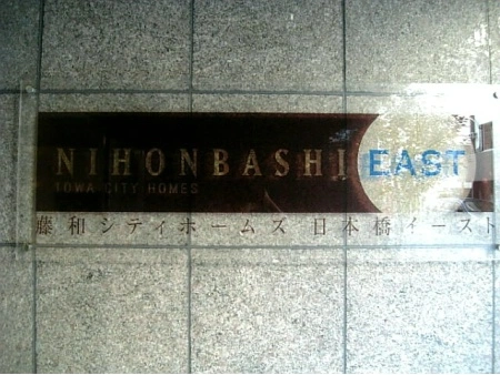 藤和シティホームズ日本橋イースト