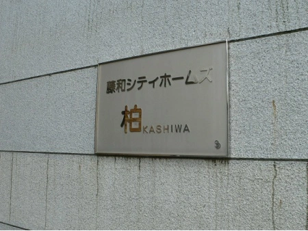 藤和シティホームズ柏