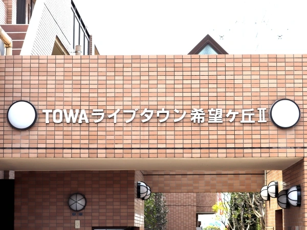 藤和ライブタウン希望ヶ丘2