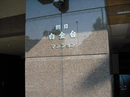 朝日白金台マンション