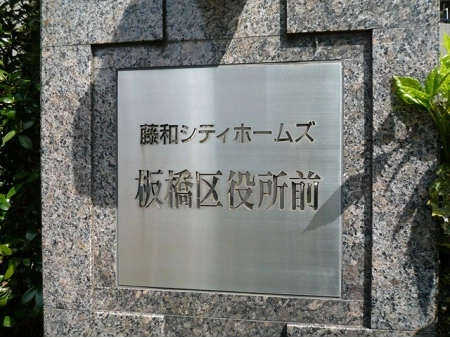 藤和シティホームズ板橋区役所前
