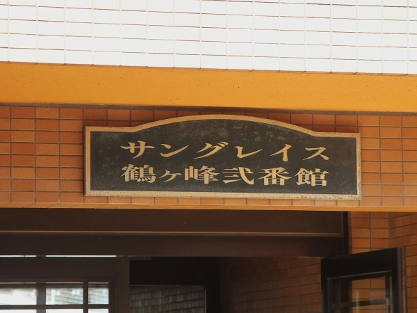 サングレイス鶴ヶ峰弐番館