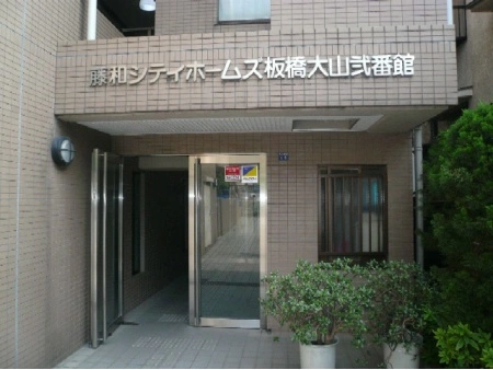 藤和シティホームズ板橋大山弐番館