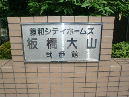 藤和シティホームズ板橋大山弐番館