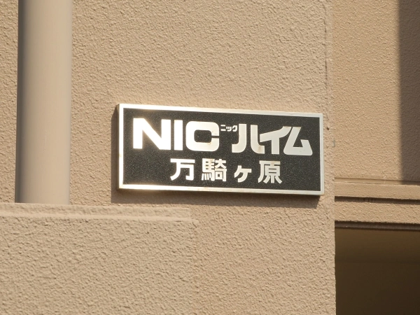 ニックハイム万騎が原