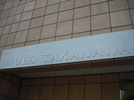 アルス高輪フェアヒルズ