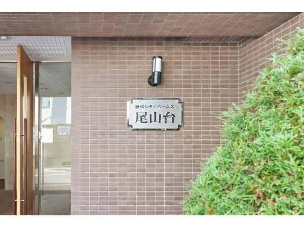 藤和シティホームズ尾山台