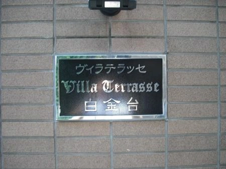 ヴィラテラッセ白金台